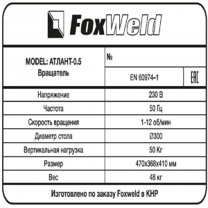 Foxweld  -0.5 c  (- FoxWeld/)